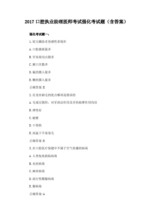 2017口腔执业助理医师考试强化考试题(含答案)