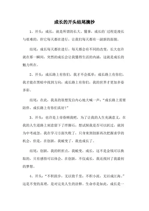 成长的开头结尾摘抄