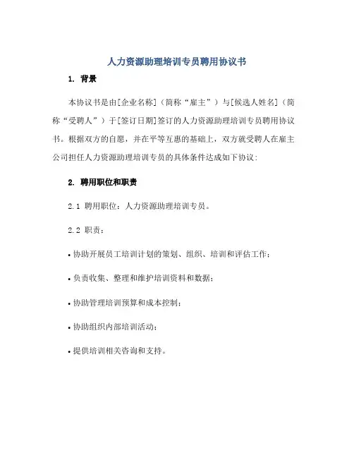 人力资源助理培训专员聘用协议书正规范本(通用版)[1]