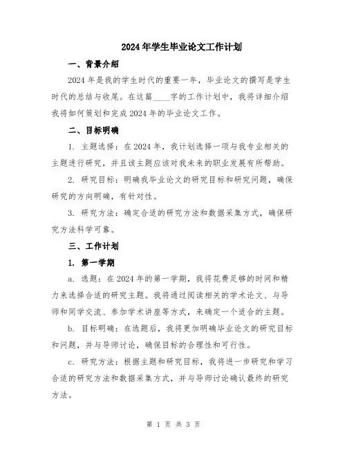 2024年学生毕业论文工作计划