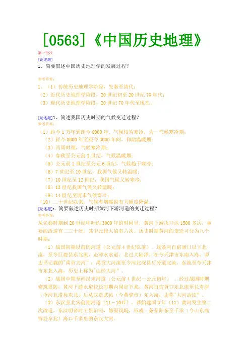 【西南●最新版】[0563]《中国历史地理》网上作业及课程考试复习资料(有答案)