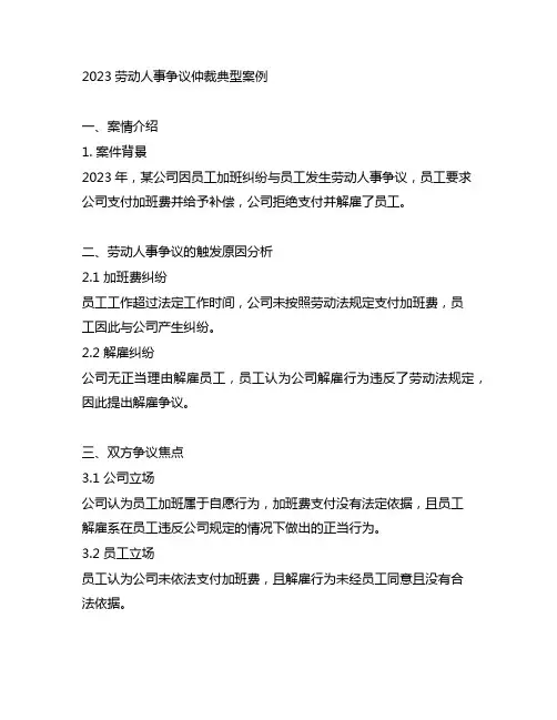 2023劳动人事争议仲裁典型案例