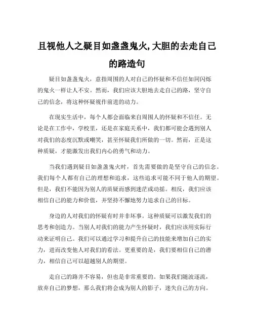 且视他人之疑目如盏盏鬼火,大胆的去走自己的路造句