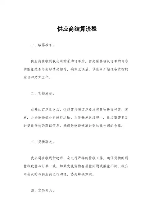 供应商结算流程