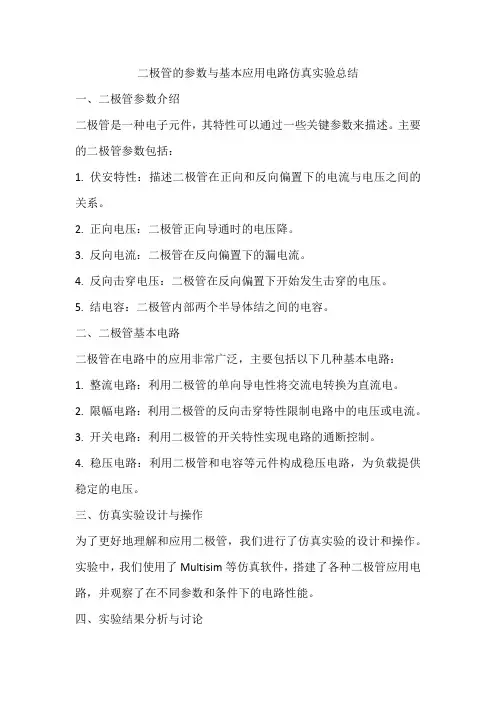 二极管的参数与基本应用电路仿真实验总结
