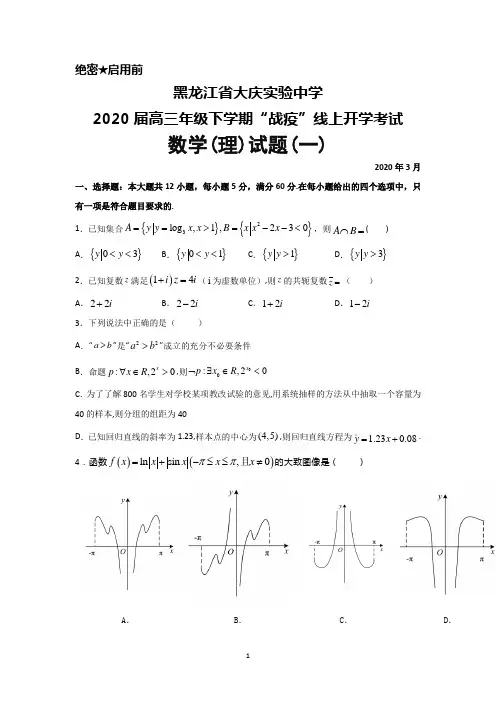 2020届黑龙江省大庆实验中学高三下学期“战疫”线上开学考试数学(理)试题(一)及答案