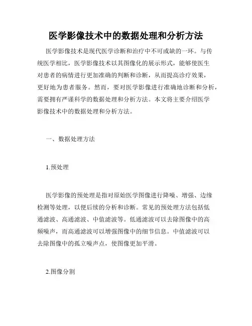 医学影像技术中的数据处理和分析方法