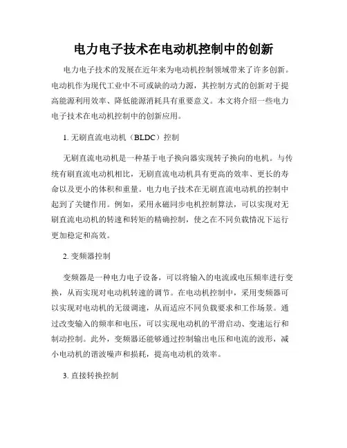 电力电子技术在电动机控制中的创新