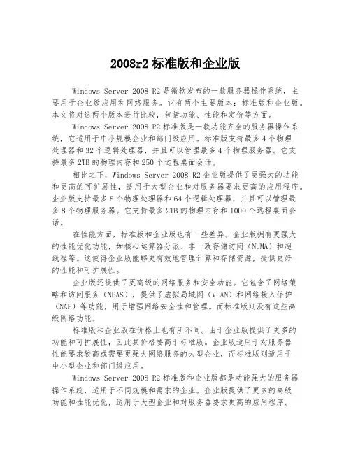 2008r2标准版和企业版