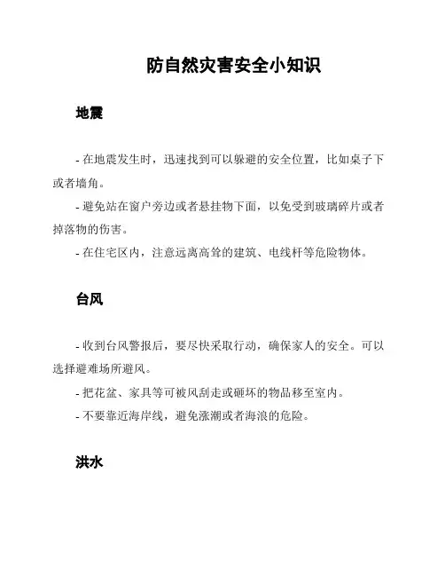 防自然灾害安全小知识