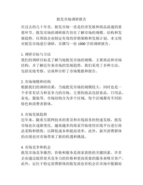 批发市场调研报告