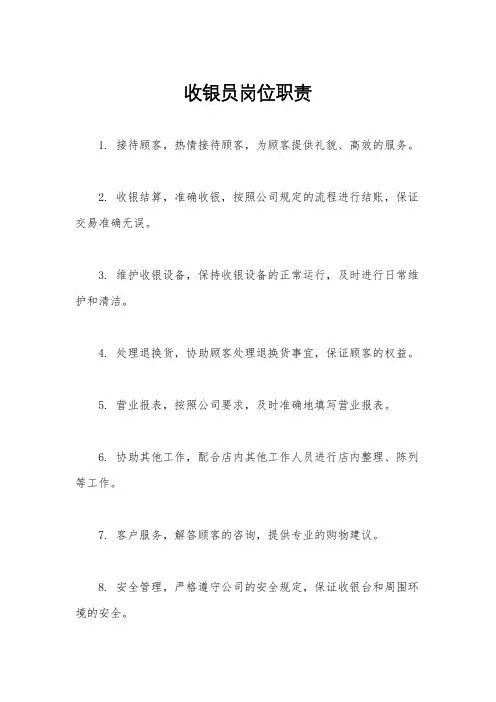 收银员岗位职责
