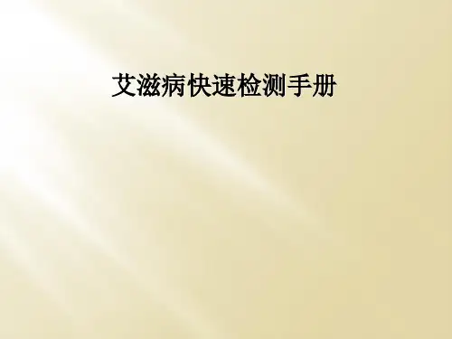艾滋病快速检测手册