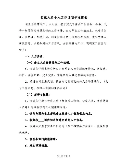 行政人员个人工作计划标准模板(5篇)