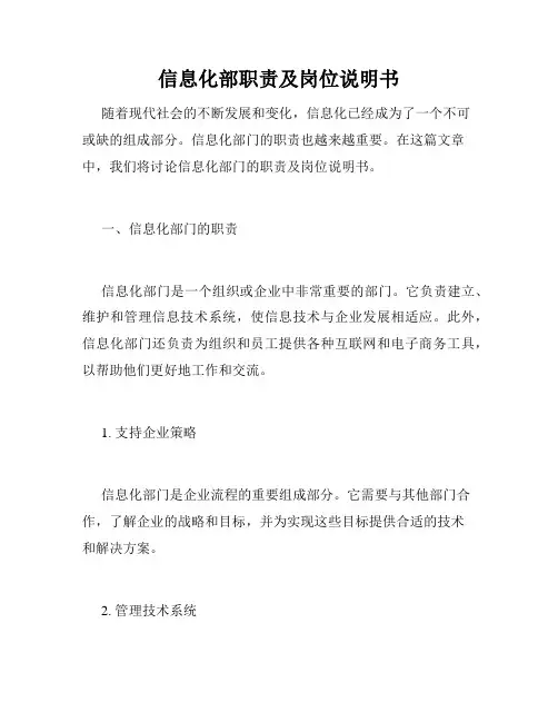 信息化部职责及岗位说明书