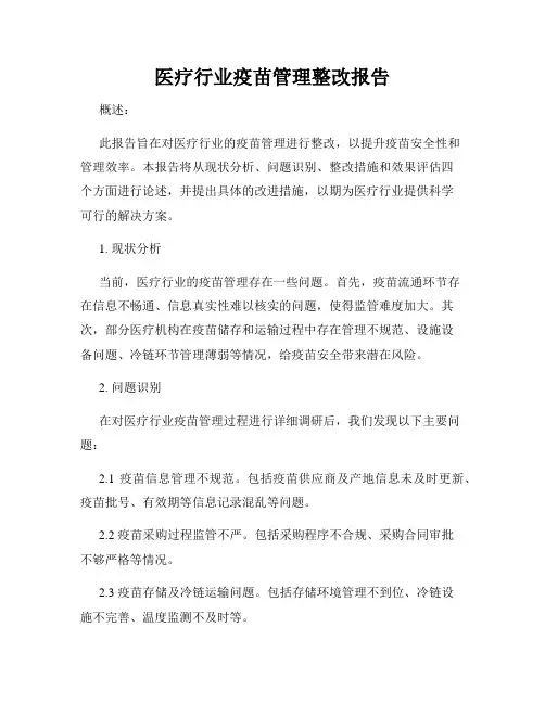 医疗行业疫苗管理整改报告