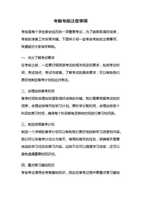 考级考前注意事项