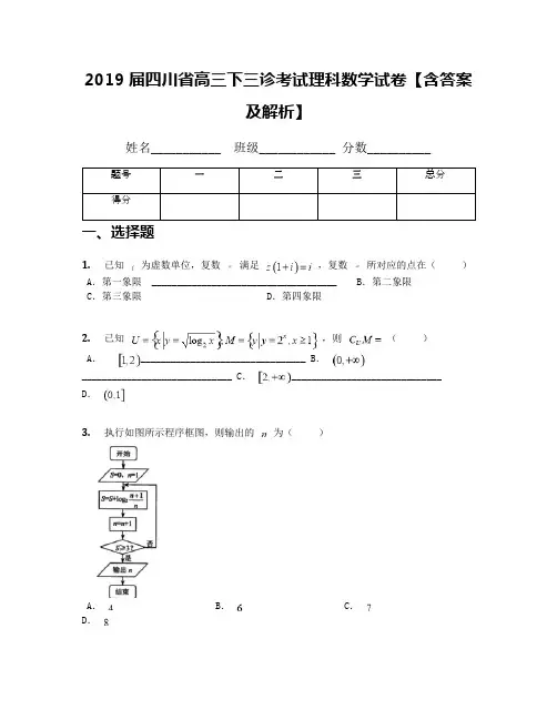2019届四川省高三下三诊考试理科数学试卷【含答案及解析】