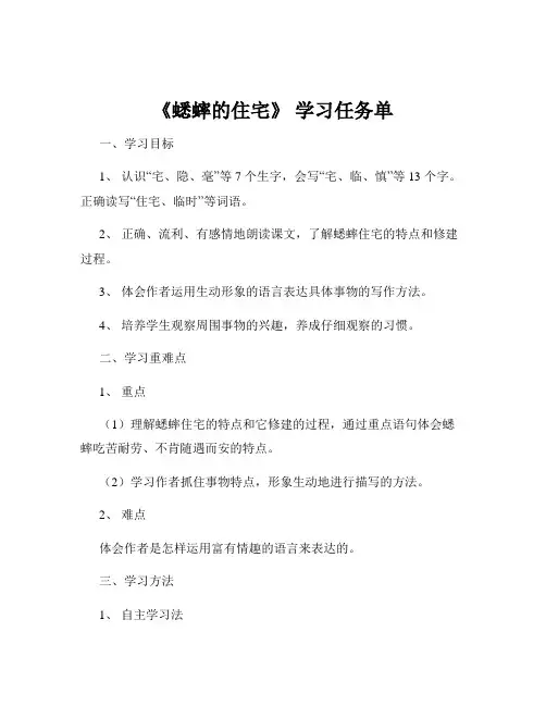 《蟋蟀的住宅》 学习任务单