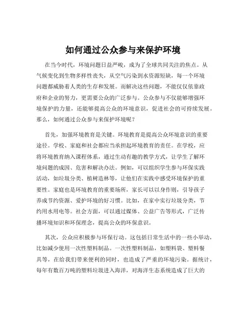 如何通过公众参与来保护环境