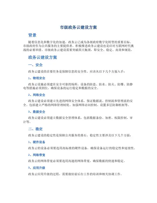 市级政务云建设方案