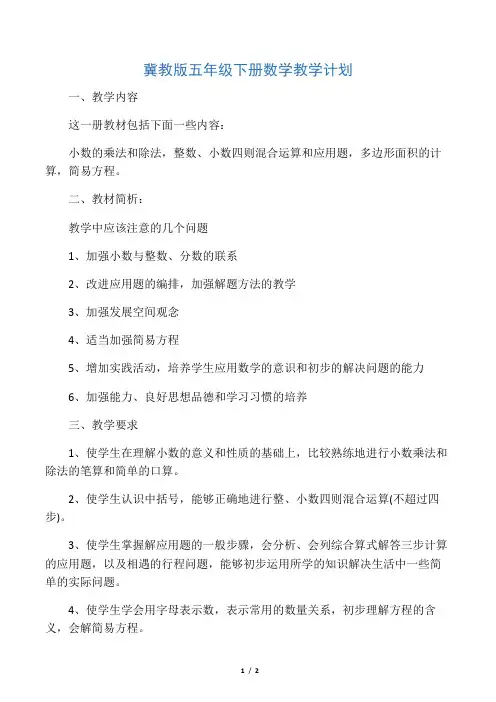 冀教版五年级下册数学教学计划
