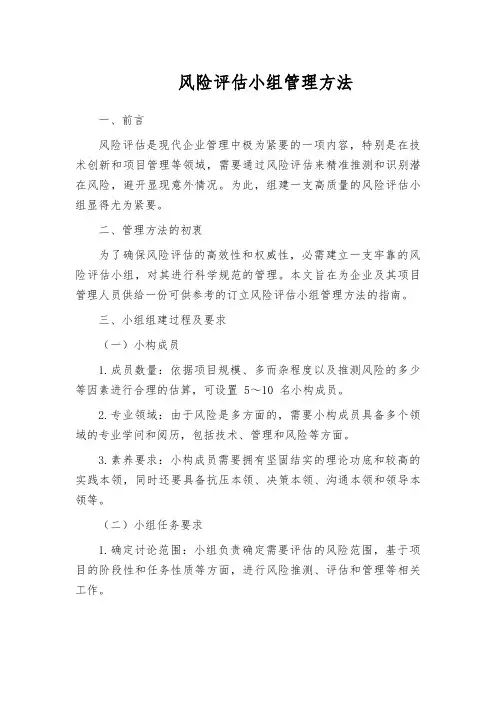 风险评估小组管理方法