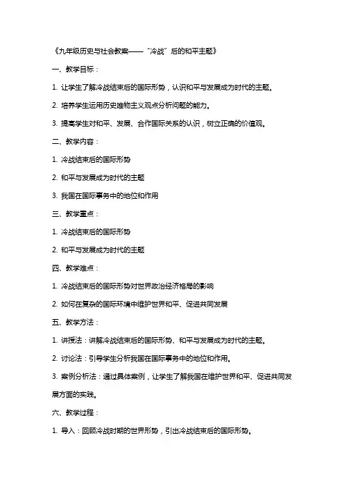 九年级历史与社会教案“‘冷战’后的和平主题”