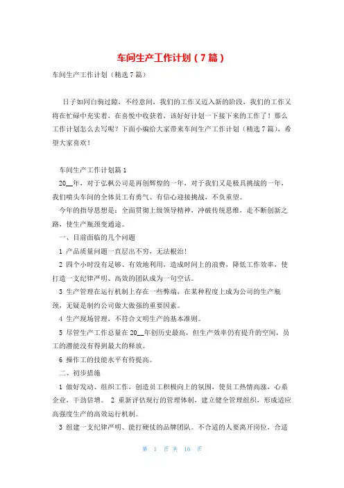 车间生产工作计划(7篇)