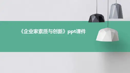 《企业家素质与创新》课件
