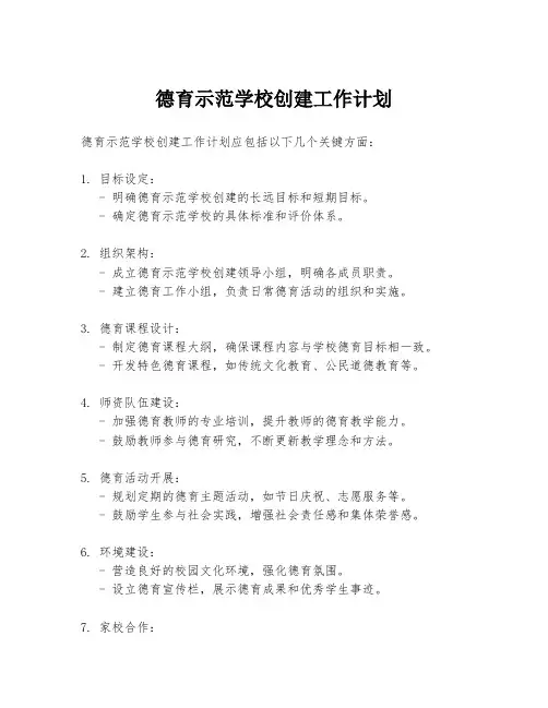 德育示范学校创建工作计划
