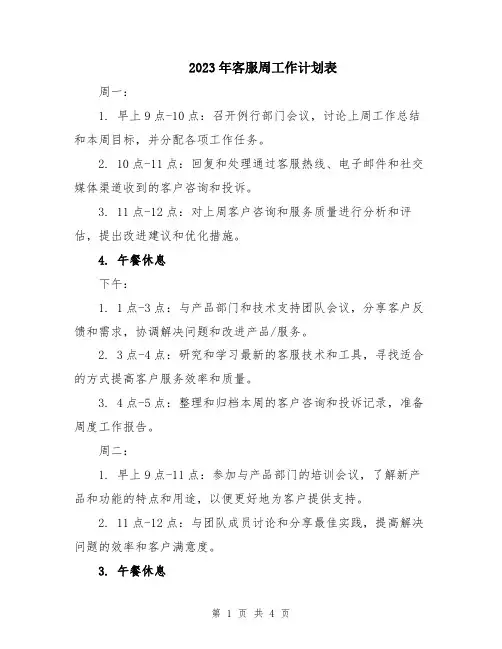 2023年客服周工作计划表