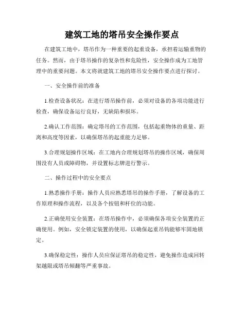 建筑工地的塔吊安全操作要点