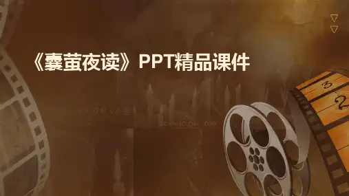 《囊萤夜读》PPT精品课件