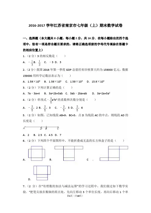 2016-2017学年江苏省南京市七年级上学期数学期末试卷带答案