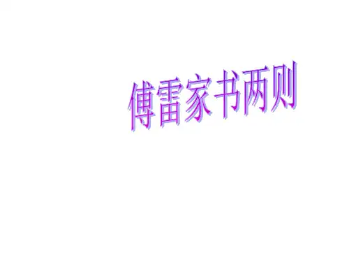 九年级语文傅雷家书两则2(201911新)