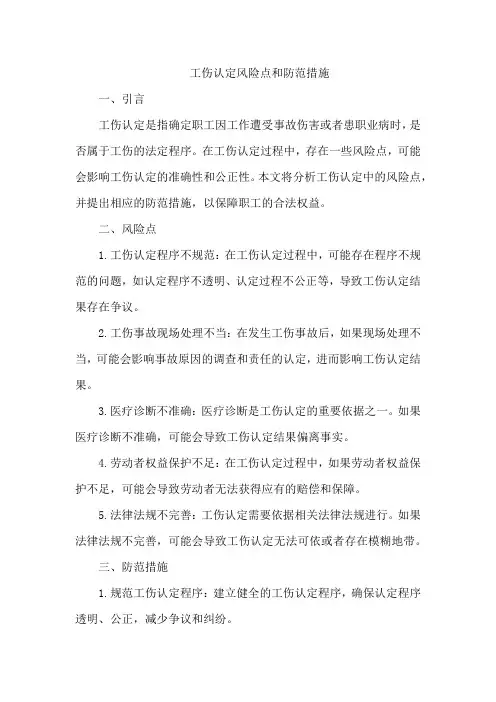 工伤认定风险点和防范措施
