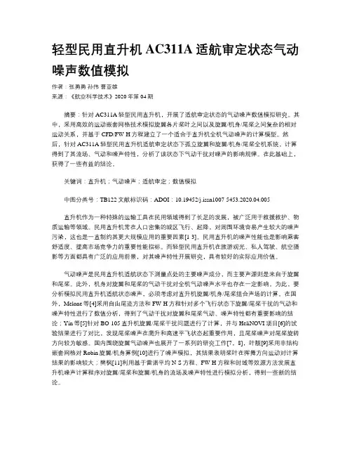 轻型民用直升机AC311A适航审定状态气动噪声数值模拟