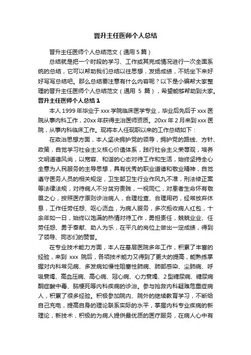 晋升主任医师个人总结范文（通用5篇）