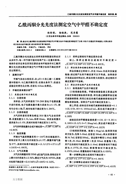 乙酰丙酮分光光度法测定空气中甲醛不确定度