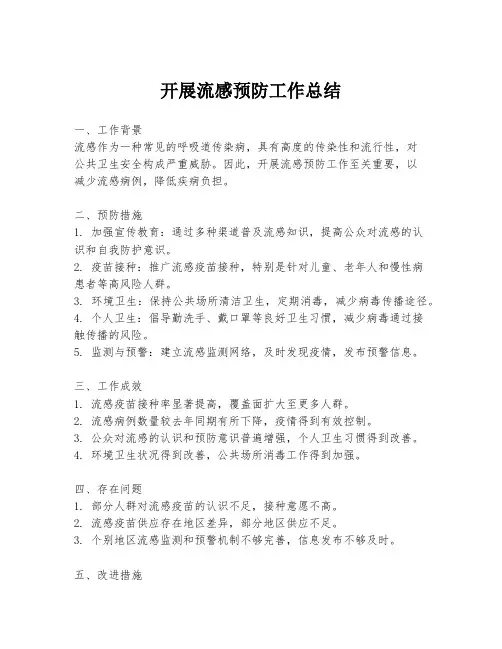 开展流感预防工作总结