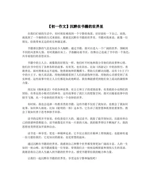 【初一作文】沉醉在书籍的世界里