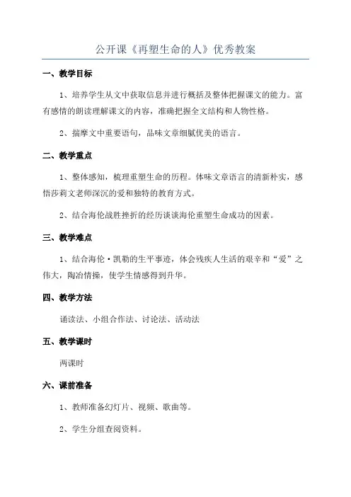公开课《再塑生命的人》优秀教案