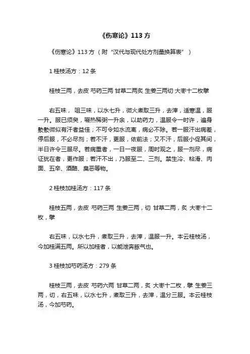 《伤寒论》113方