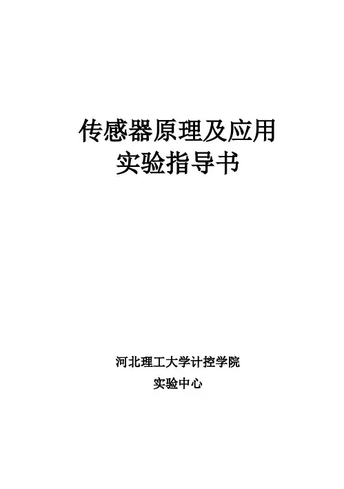 传感器原理实验指导书