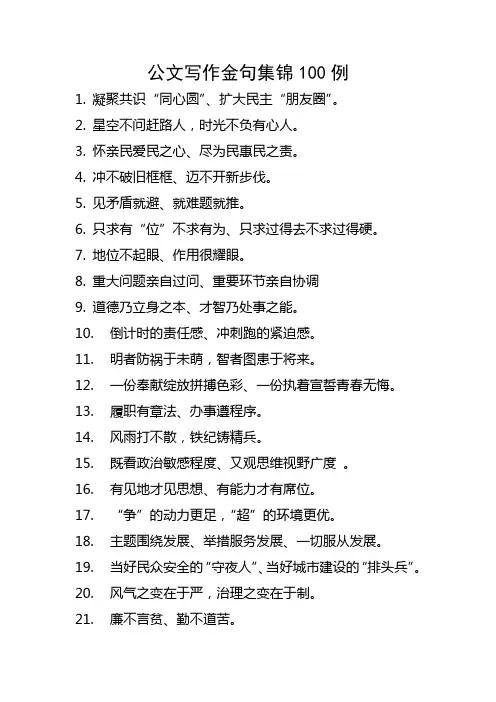 公文写作金句集锦100例