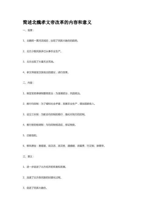 简述北魏孝文帝改革的内容和意义