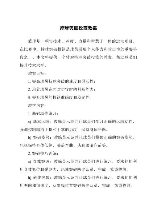持球突破投篮教案