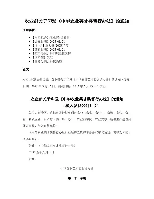农业部关于印发《中华农业英才奖暂行办法》的通知