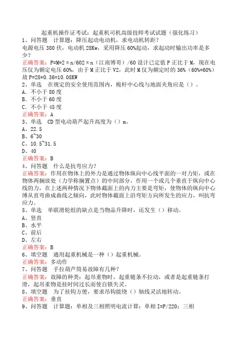 起重机操作证考试：起重机司机高级技师考试试题(强化练习)